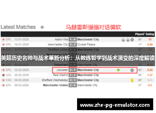 英超历史名帅与战术革新分析：从教练哲学到战术演变的深度解读