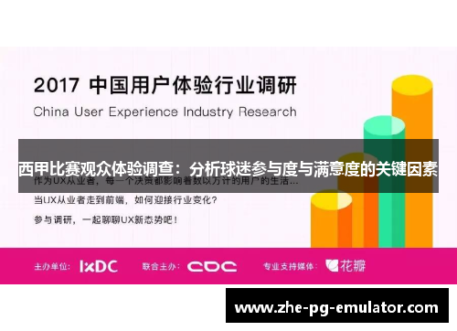 西甲比赛观众体验调查：分析球迷参与度与满意度的关键因素