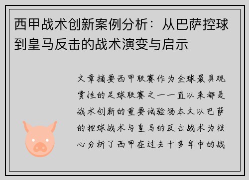 西甲战术创新案例分析：从巴萨控球到皇马反击的战术演变与启示
