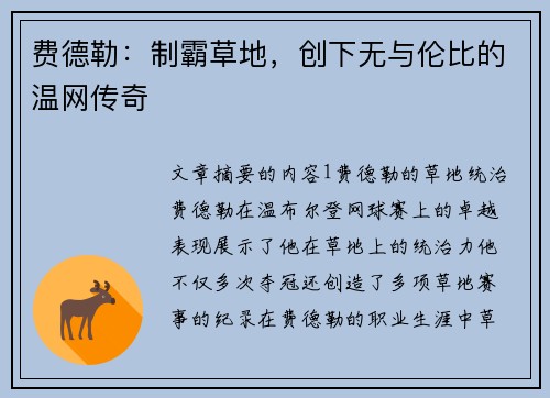 费德勒：制霸草地，创下无与伦比的温网传奇