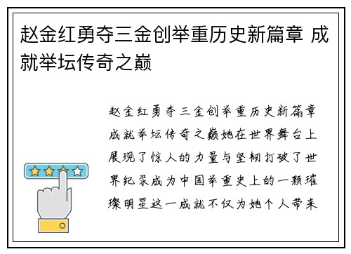 赵金红勇夺三金创举重历史新篇章 成就举坛传奇之巅