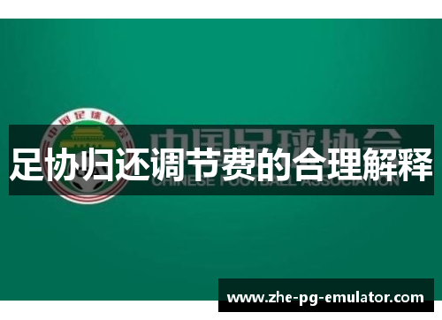 足协归还调节费的合理解释 足协归还调节费的合理解释