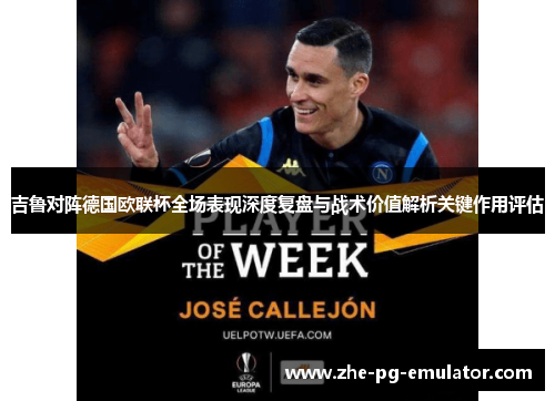 吉鲁对阵德国欧联杯全场表现深度复盘与战术价值解析关键作用评估 吉鲁对阵德国欧联杯全场表现深度复盘与战术价值解析关键作用评估