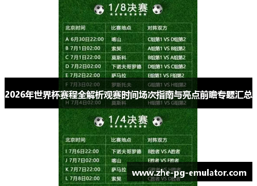 2026年世界杯赛程全解析观赛时间场次指南与亮点前瞻专题汇总 2026年世界杯赛程全解析观赛时间场次指南与亮点前瞻专题汇总