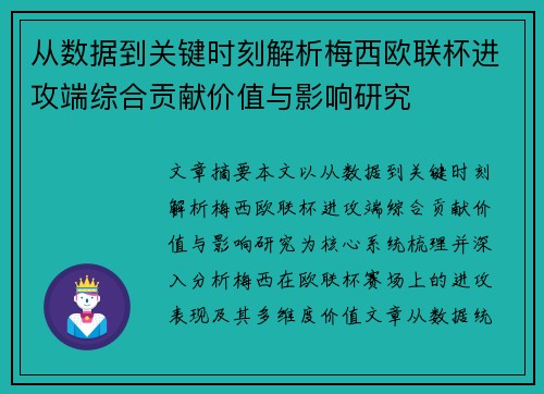 从数据到关键时刻解析梅西欧联杯进攻端综合贡献价值与影响研究 从数据到关键时刻解析梅西欧联杯进攻端综合贡献价值与影响研究