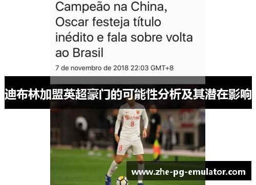 迪布林加盟英超豪门的可能性分析及其潜在影响 迪布林加盟英超豪门的可能性分析及其潜在影响