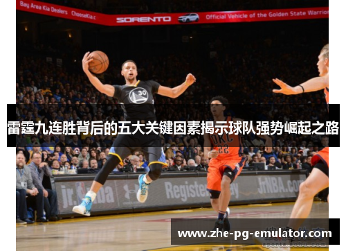 雷霆九连胜背后的五大关键因素揭示球队强势崛起之路