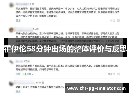 霍伊伦58分钟出场的整体评价与反思