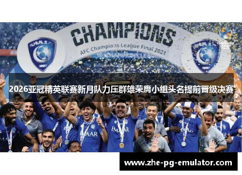 2026亚冠精英联赛新月队力压群雄荣膺小组头名提前晋级决赛