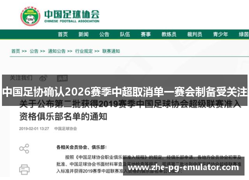 中国足协确认2026赛季中超取消单一赛会制备受关注 中国足协确认2026赛季中超取消单一赛会制备受关注