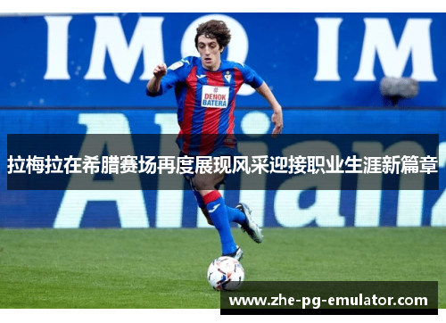 拉梅拉在希腊赛场再度展现风采迎接职业生涯新篇章