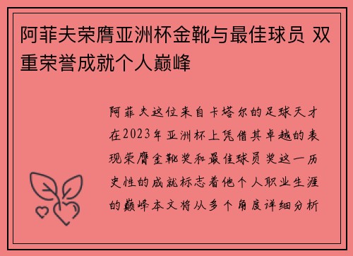 阿菲夫荣膺亚洲杯金靴与最佳球员 双重荣誉成就个人巅峰
