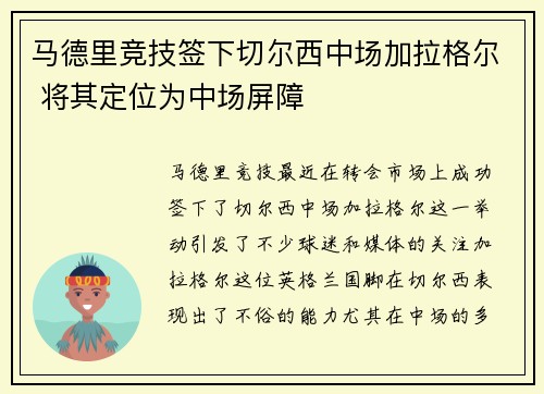 马德里竞技签下切尔西中场加拉格尔 将其定位为中场屏障