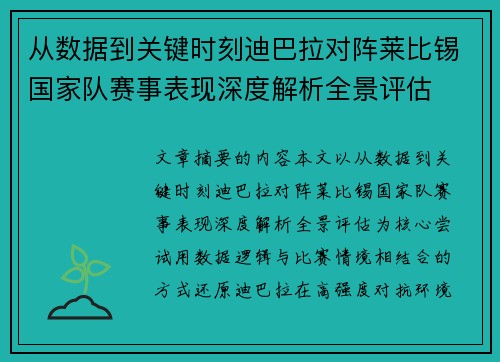 从数据到关键时刻迪巴拉对阵莱比锡国家队赛事表现深度解析全景评估