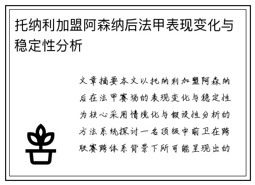 托纳利加盟阿森纳后法甲表现变化与稳定性分析