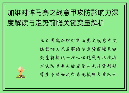加维对阵马赛之战意甲攻防影响力深度解读与走势前瞻关键变量解析 加维对阵马赛之战意甲攻防影响力深度解读与走势前瞻关键变量解析
