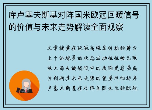 库卢塞夫斯基对阵国米欧冠回暖信号的价值与未来走势解读全面观察 库卢塞夫斯基对阵国米欧冠回暖信号的价值与未来走势解读全面观察