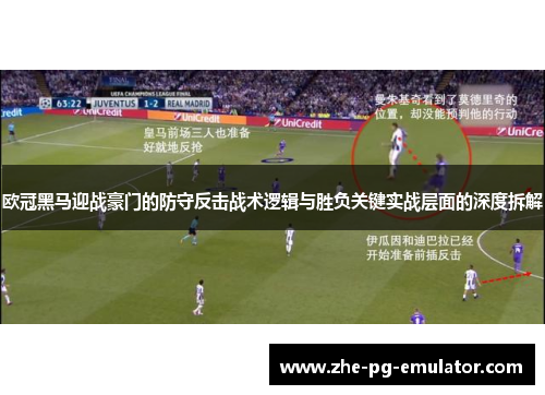 欧冠黑马迎战豪门的防守反击战术逻辑与胜负关键实战层面的深度拆解 欧冠黑马迎战豪门的防守反击战术逻辑与胜负关键实战层面的深度拆解