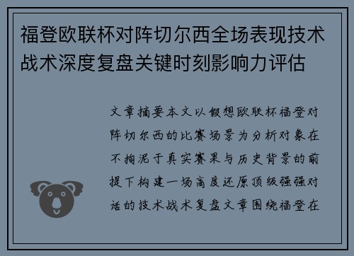 福登欧联杯对阵切尔西全场表现技术战术深度复盘关键时刻影响力评估