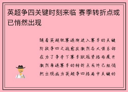 英超争四关键时刻来临 赛季转折点或已悄然出现 英超争四关键时刻来临 赛季转折点或已悄然出现