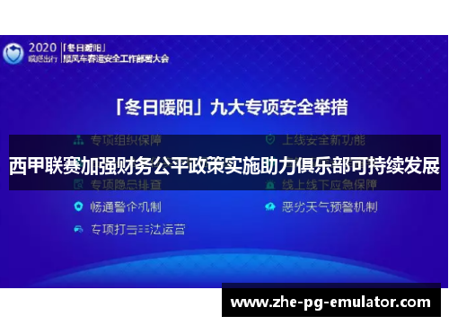 西甲联赛加强财务公平政策实施助力俱乐部可持续发展
