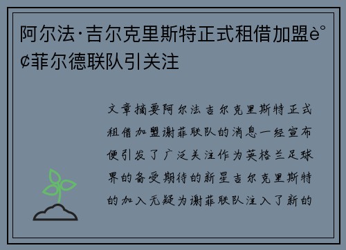 阿尔法·吉尔克里斯特正式租借加盟谢菲尔德联队引关注