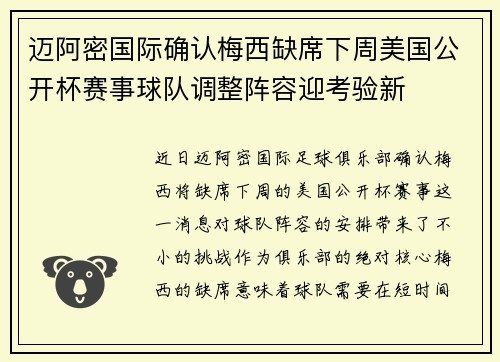 迈阿密国际确认梅西缺席下周美国公开杯赛事球队调整阵容迎考验新 迈阿密国际确认梅西缺席下周美国公开杯赛事球队调整阵容迎考验新