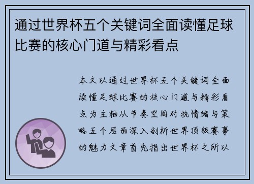 通过世界杯五个关键词全面读懂足球比赛的核心门道与精彩看点