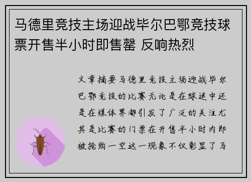 马德里竞技主场迎战毕尔巴鄂竞技球票开售半小时即售罄 反响热烈