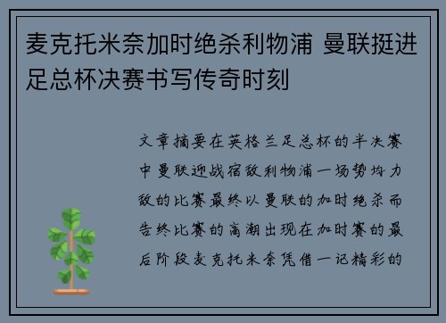 麦克托米奈加时绝杀利物浦 曼联挺进足总杯决赛书写传奇时刻 麦克托米奈加时绝杀利物浦 曼联挺进足总杯决赛书写传奇时刻