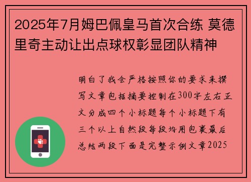 2025年7月姆巴佩皇马首次合练 莫德里奇主动让出点球权彰显团队精神