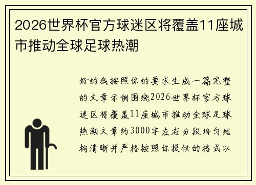 2026世界杯官方球迷区将覆盖11座城市推动全球足球热潮