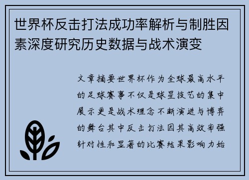 世界杯反击打法成功率解析与制胜因素深度研究历史数据与战术演变