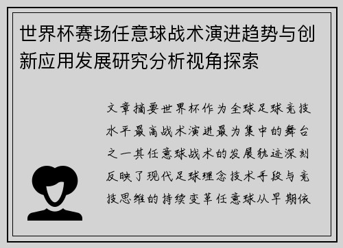 世界杯赛场任意球战术演进趋势与创新应用发展研究分析视角探索