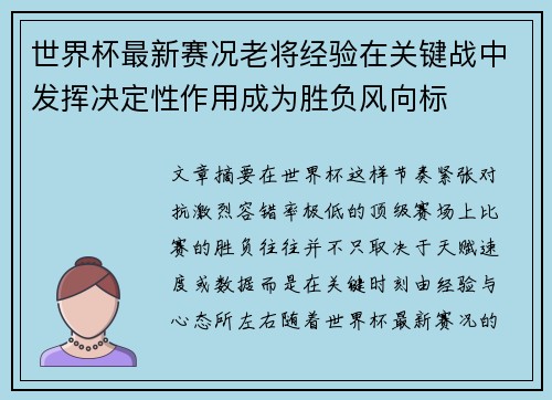 世界杯最新赛况老将经验在关键战中发挥决定性作用成为胜负风向标 世界杯最新赛况老将经验在关键战中发挥决定性作用成为胜负风向标