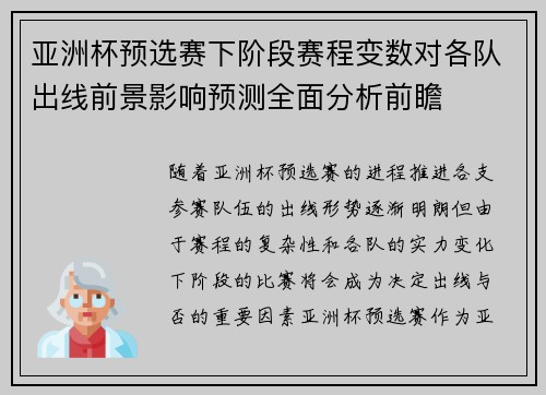亚洲杯预选赛下阶段赛程变数对各队出线前景影响预测全面分析前瞻