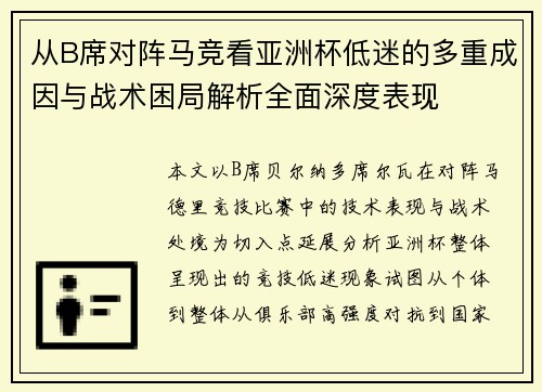 从B席对阵马竞看亚洲杯低迷的多重成因与战术困局解析全面深度表现