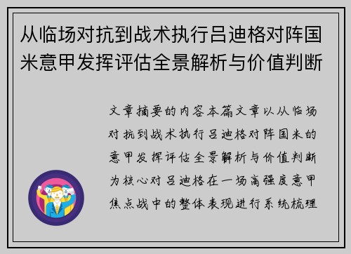 从临场对抗到战术执行吕迪格对阵国米意甲发挥评估全景解析与价值判断