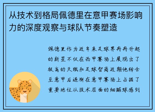 从技术到格局佩德里在意甲赛场影响力的深度观察与球队节奏塑造