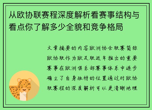 从欧协联赛程深度解析看赛事结构与看点你了解多少全貌和竞争格局