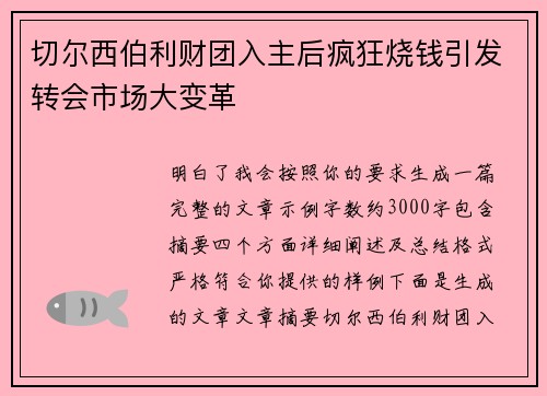 切尔西伯利财团入主后疯狂烧钱引发转会市场大变革