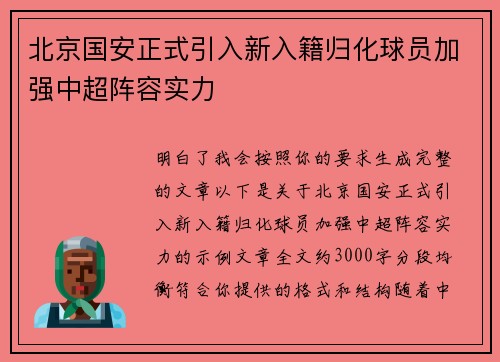 北京国安正式引入新入籍归化球员加强中超阵容实力