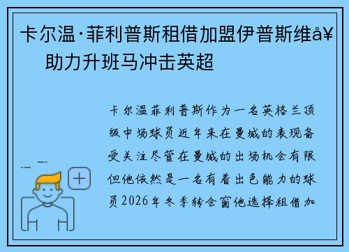 卡尔温·菲利普斯租借加盟伊普斯维奇 助力升班马冲击英超