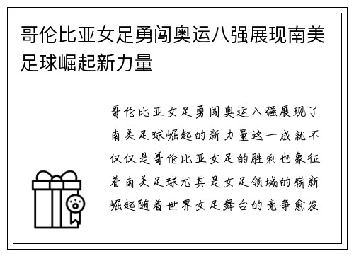 哥伦比亚女足勇闯奥运八强展现南美足球崛起新力量