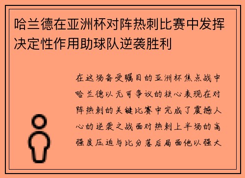 哈兰德在亚洲杯对阵热刺比赛中发挥决定性作用助球队逆袭胜利