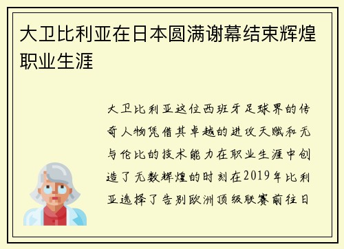 大卫比利亚在日本圆满谢幕结束辉煌职业生涯
