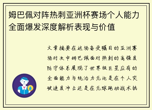 姆巴佩对阵热刺亚洲杯赛场个人能力全面爆发深度解析表现与价值