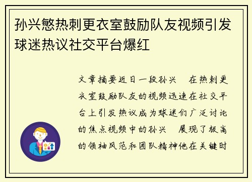 孙兴慜热刺更衣室鼓励队友视频引发球迷热议社交平台爆红