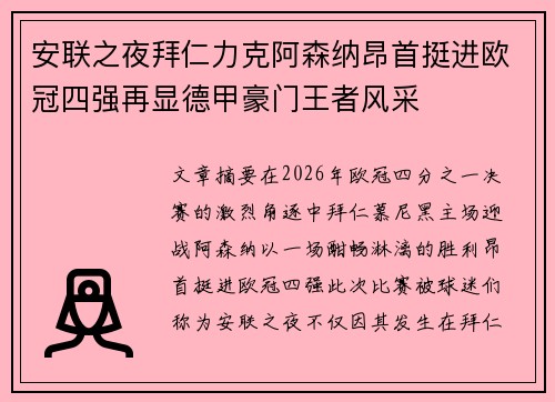 安联之夜拜仁力克阿森纳昂首挺进欧冠四强再显德甲豪门王者风采
