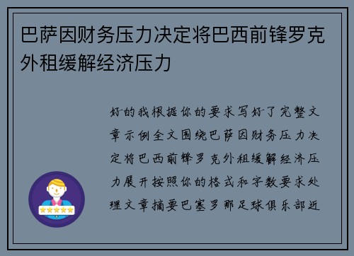 巴萨因财务压力决定将巴西前锋罗克外租缓解经济压力